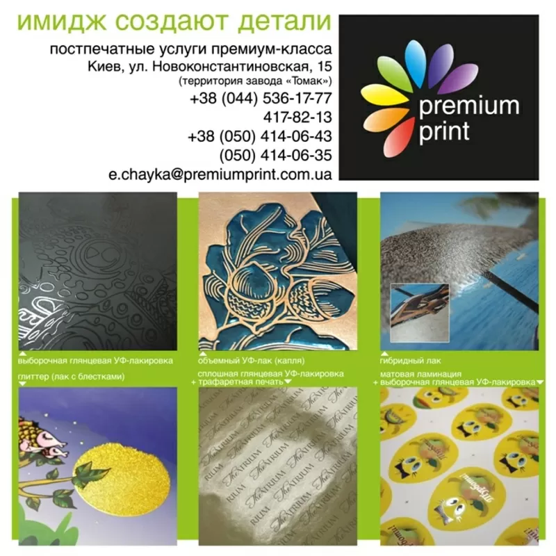 Premium Print - постпечатные услуги! Ламинация,  лакирование и др.