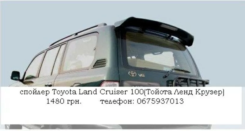 спойлер Toyota Land Cruiser 100(Тойота Ленд Крузер)-1480 грн.