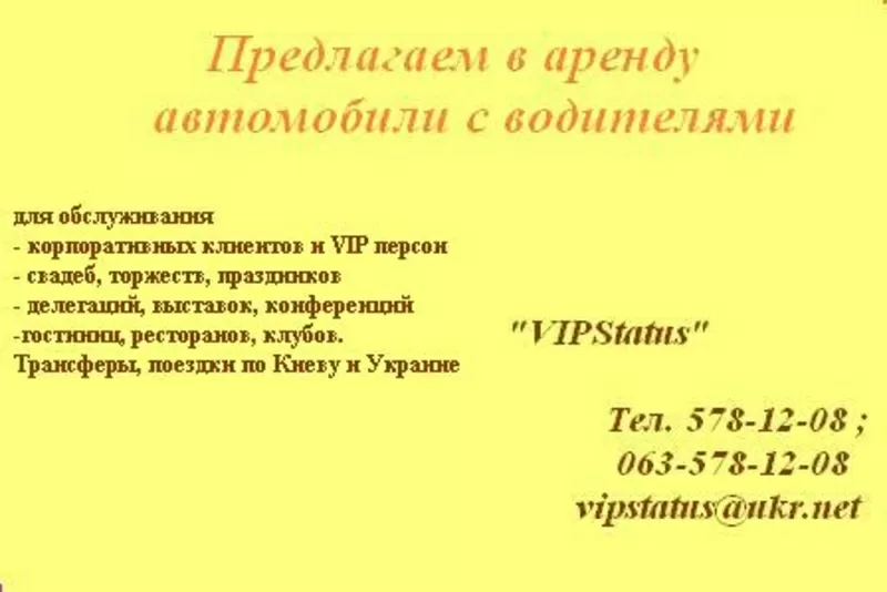  Предлагаем в аренду автомобили с водителями 