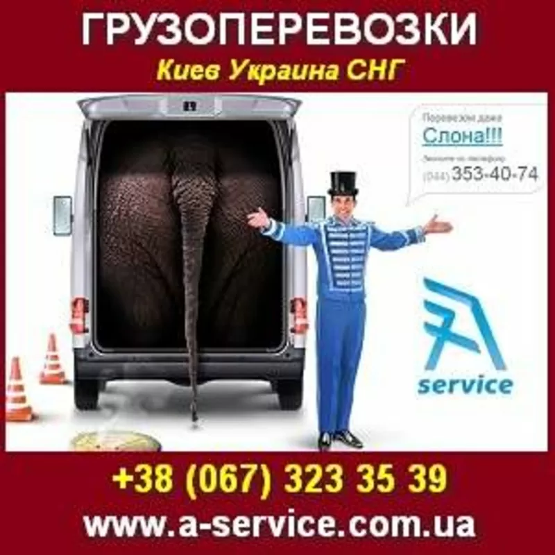 Перевозки по Киеву, Украине, СНГ. Переезд офисный квартирный