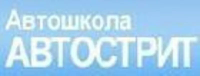 Автошкола 