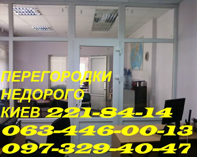 Офисные перегородки Киев,  межкомнатные перегородки Киев,  система офисн