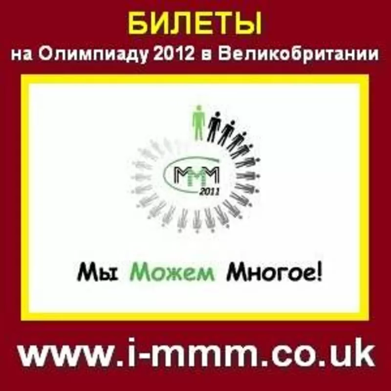 МММ-2011 в Великобритании, дарит билеты на олимпиаду!