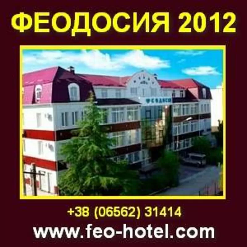 Отдых в Крыму 2012. Гостиницы, Отели Феодосии. Крым 2012