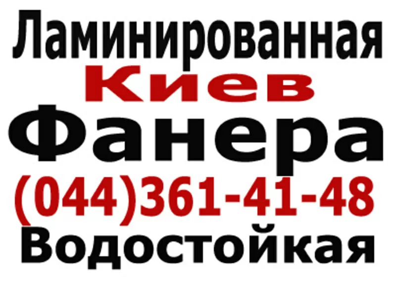 Продажа фанеры под паркет,  опалубку,  отделочные работы и многое другое