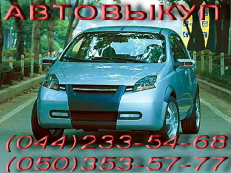 Автовыкуп. Срочный выкуп легковых автомобилей.