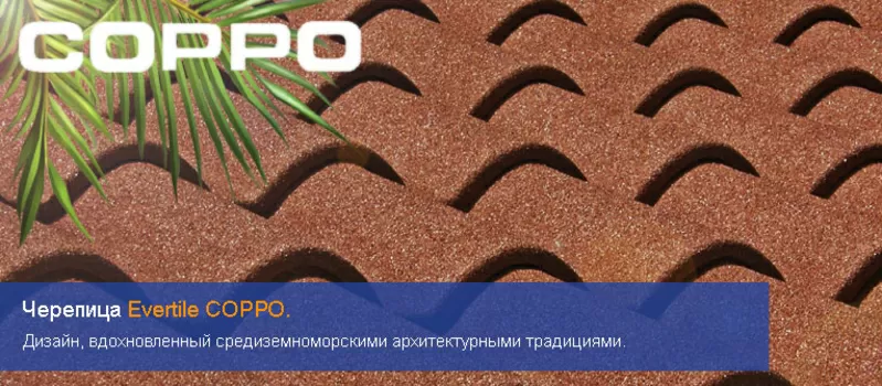 Купить композитную черепицу COPPO в Киеве. Доставка,  расчет,  гарантия