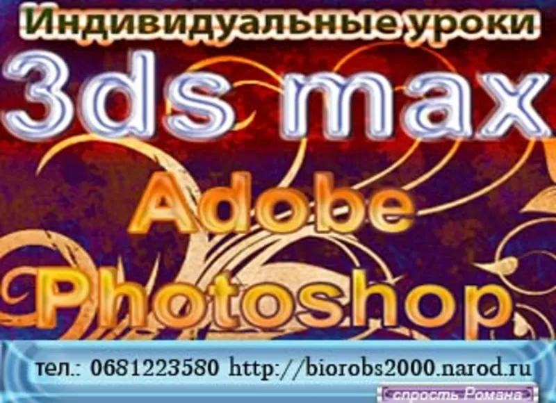 Индивидуальные уроки  3DS MAX,   ADOBE PHOTOSHOP,   ZBrush