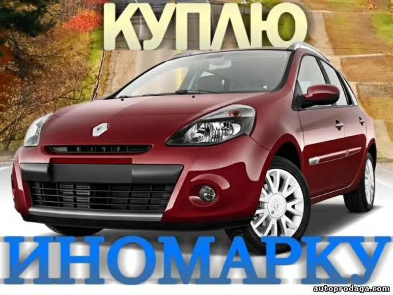 Автовыкуп  ДТП и целых авто! (067) 4092880  (044) 539 28 44 (066) 727554