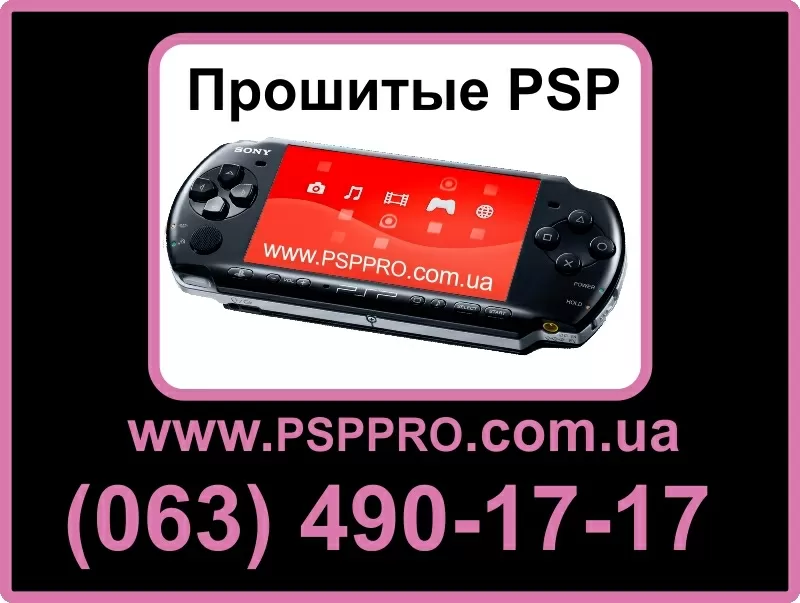 купить прошитую PSP Киев,  Украина (063) 490-17-17 или прошивка PSP (ПС