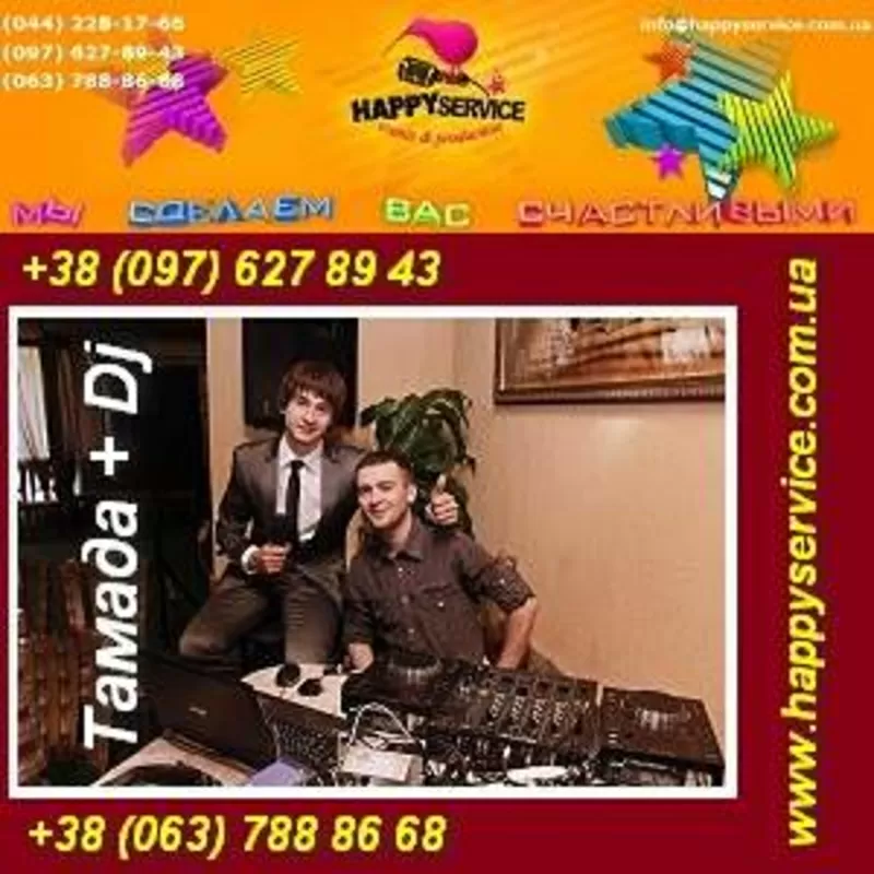 Тамада и Dj на свадьбу,  корпоратив,  юбилей Киев и область