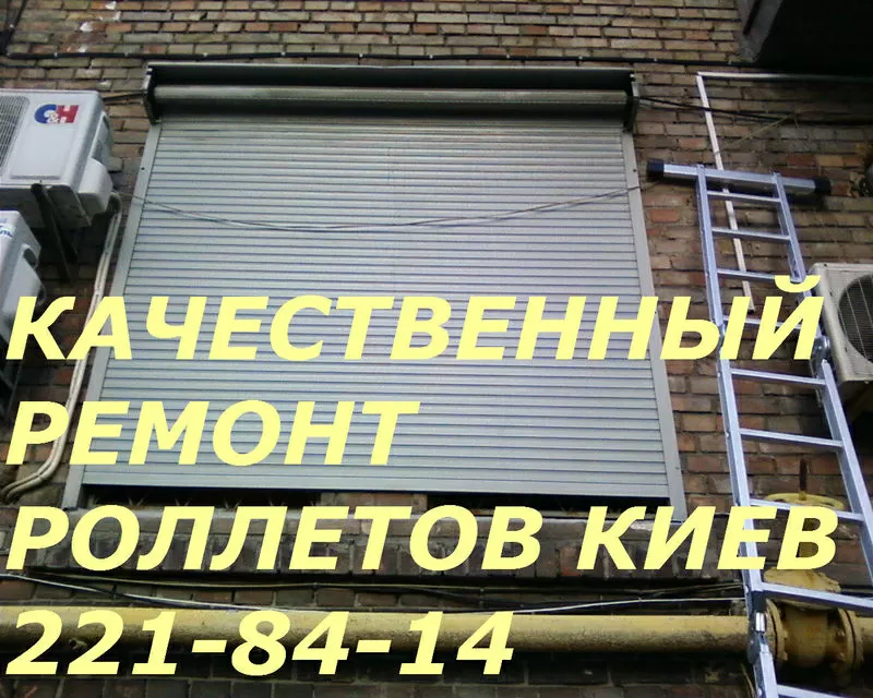 Киев ремонт ролет рольставней,  обслуживание роллет Киев