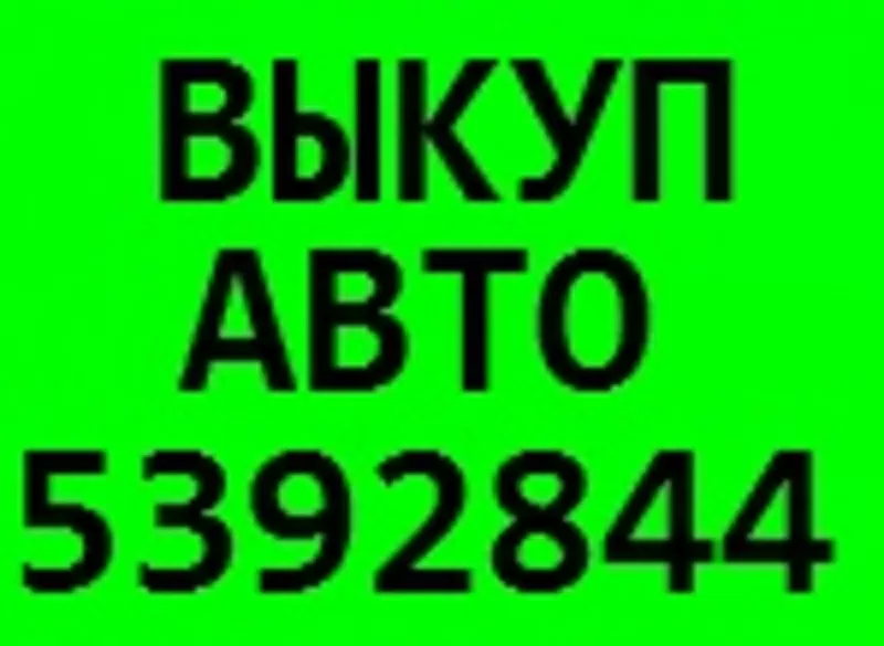 АВТОВЫКУП (044) 539 28 44 (067) 409 28 80