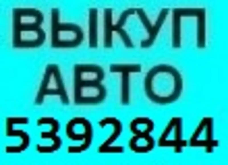 АВТОВЫКУП АВТО-ДОРОГО (067) 409 28 80  (044) 539 28 44