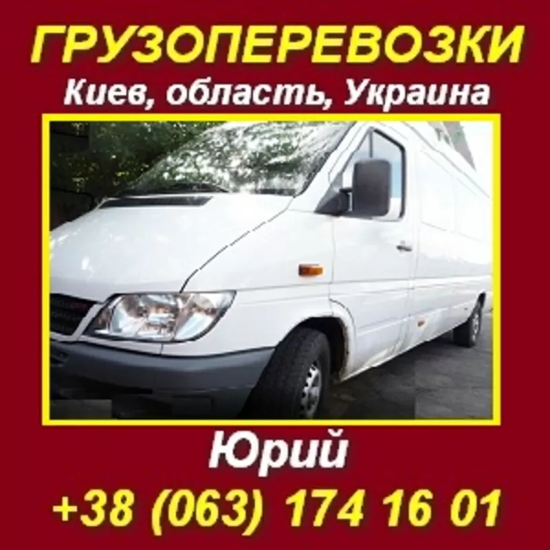 Грузоперевозки по Украине, Киеву и обл.