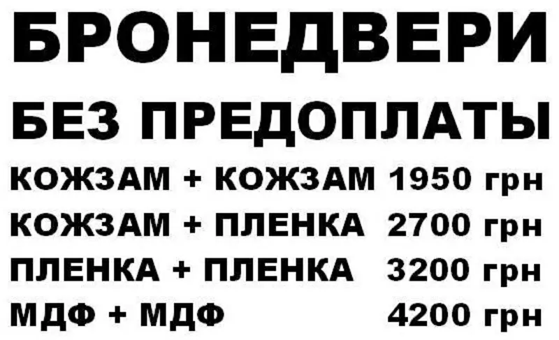 Бронедвери без предоплаты! Киев и область. 