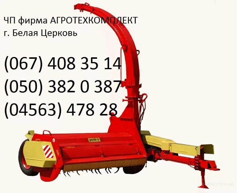 Продажа кормоуборочной техники КПИ 2 4, РОСЬ 2