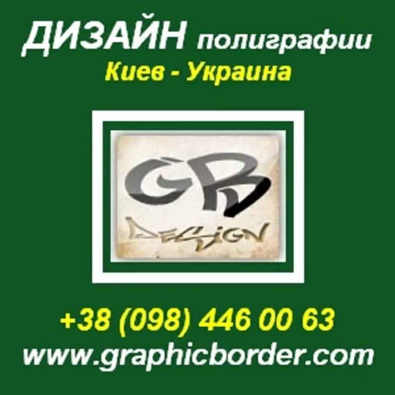 Дизайн полиграфии любой сложности. Дизайн сайтов. Киев.