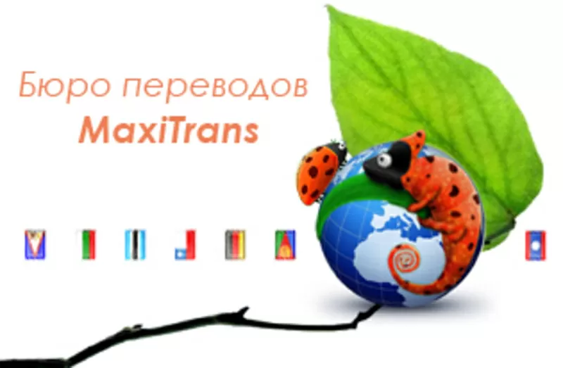 Бюро переводов MaxiTrans