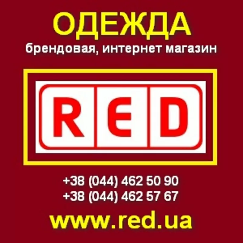 Брендовая одежда по очень низким ценам! Киев