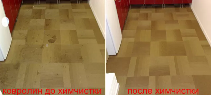 Химчистка ковролина. Химчистка больших площадей. Безнал. от 8.00 грн.м