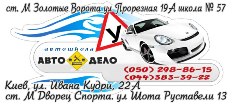 Автошкола Авто-Дело курсы водителей в Киеве