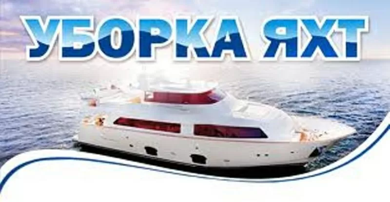 Уборка яхт и инного транспорта/чистка мебели