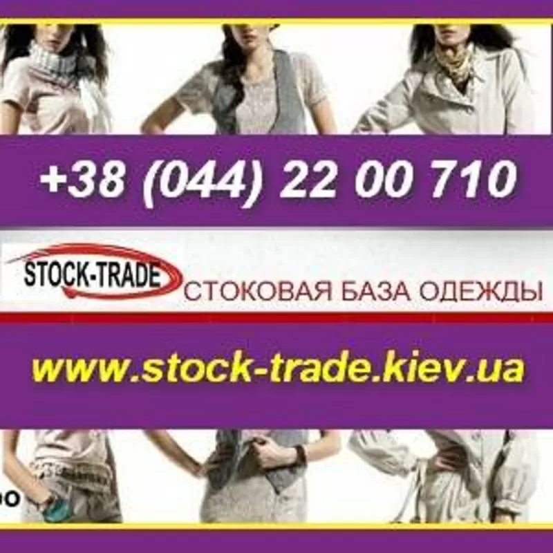 База, склад Стоковой одежды сезона 2012/2013 в Киеве.