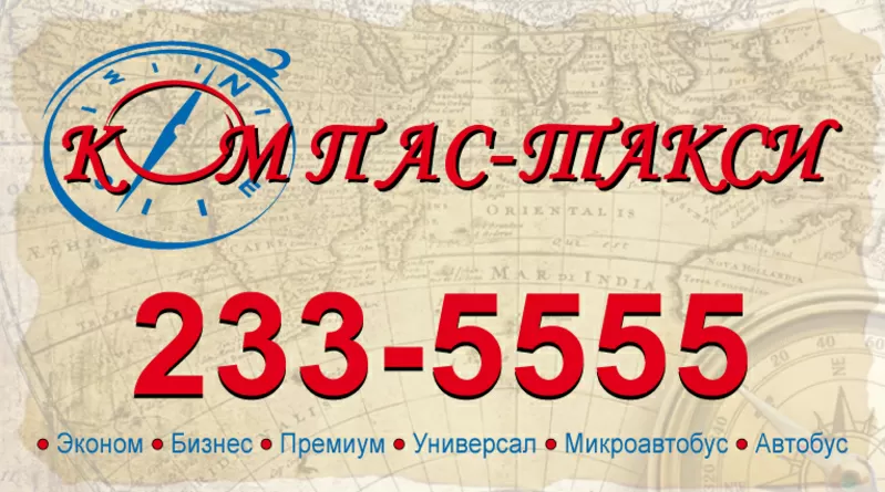 Компас-такси 2