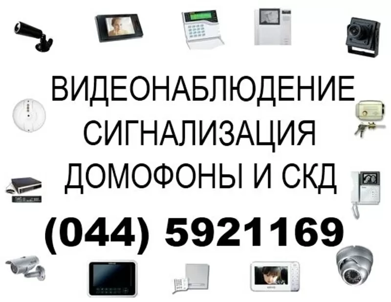 Видеонаблюдение,  сигнализация 0 (44) 5921169