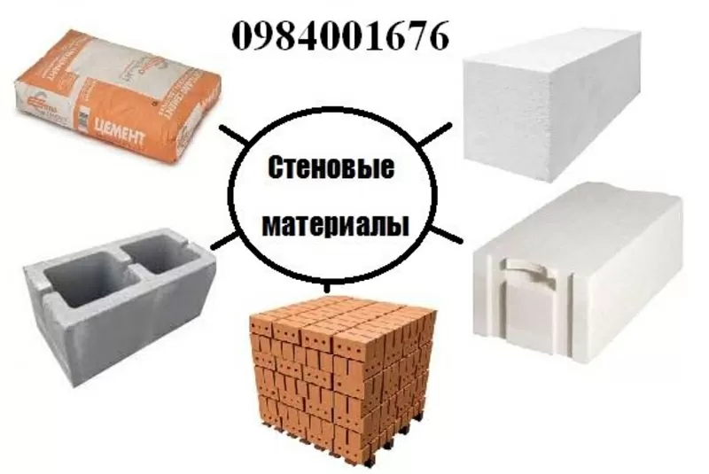 СТЕНОВЫЕ МАТЕРИАЛЫ,  ГАЗОБЛОК,  КИРПИЧ