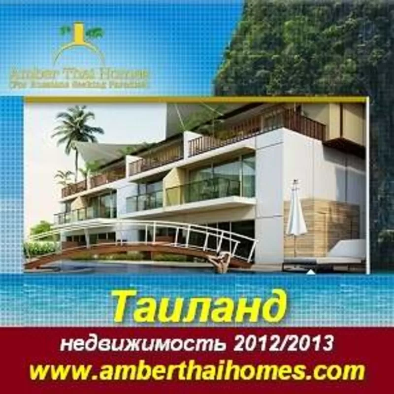 Доступная роскошная недвижимость - Пхукет, Паттайя, Таиланд.