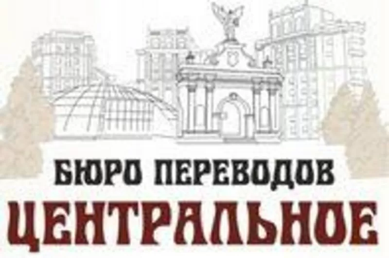 Бюро переводов
