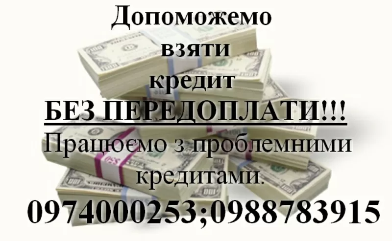 Поможем взять кредит
