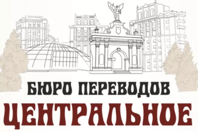 Бюро переводов, консульская легализация, апостиль