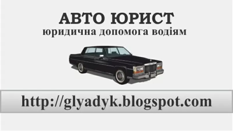 АвтоЮрист в Киеве 3