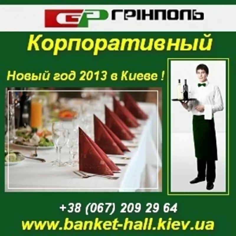 Новый год 2013. Корпоратив, банкетный зал Киев.
