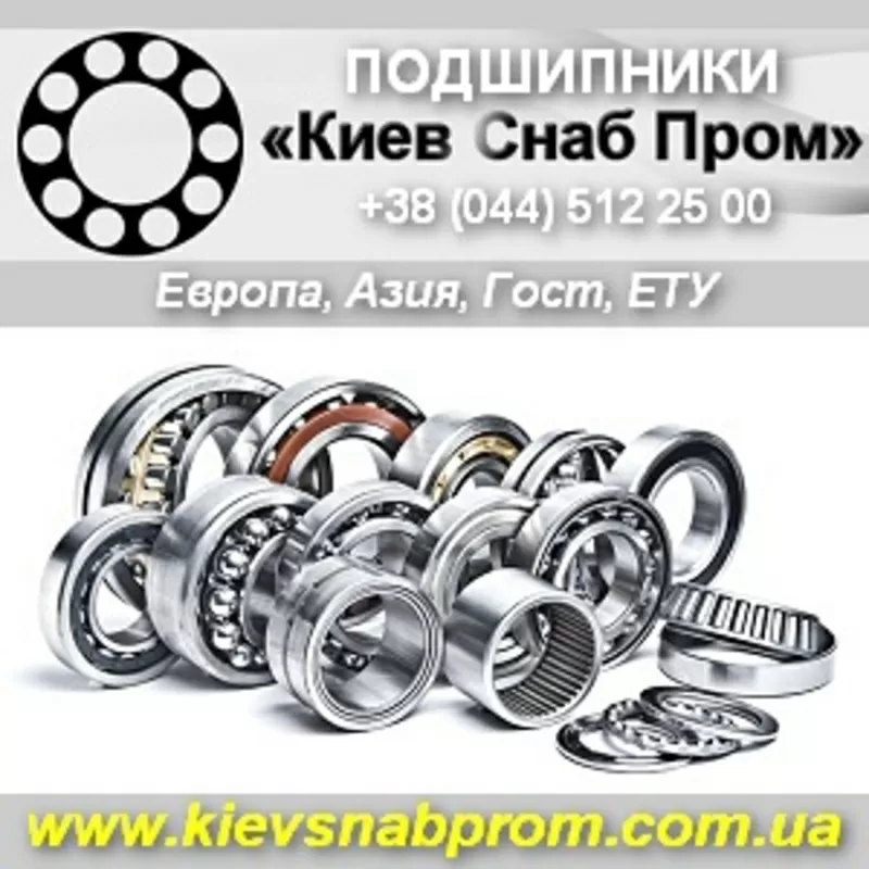 Подшипники всех типоразмеров: Европа, Азия, Гост, ЕТУ. Киев