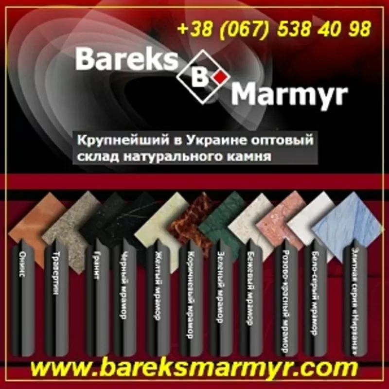 Мрамор, гранит, оникс, травертин. Купить со склада в Киеве!