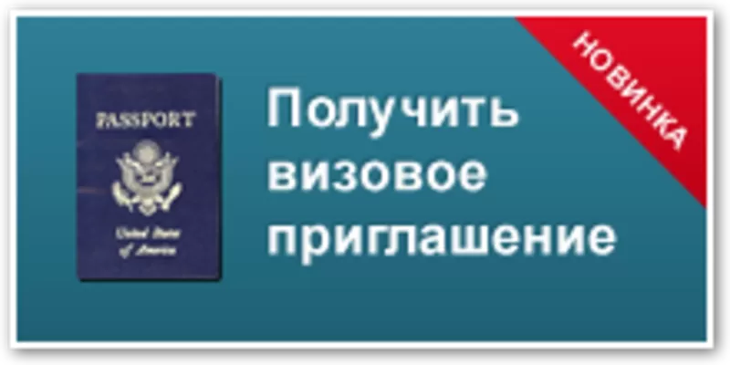 Приглашение в Украину для иностранцев