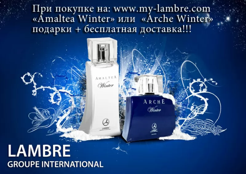 Зимние ароматы Arche Winter и Amaltea Winter от Lambre (Ламбре)!