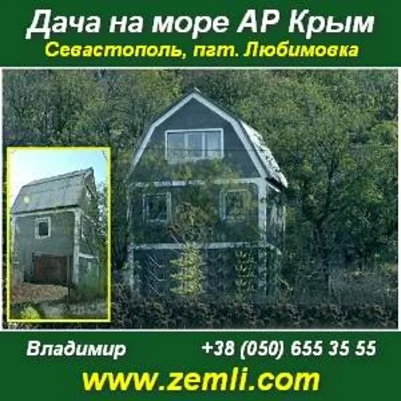 Купить, дача возле моря, 11 соток, Севастополь.