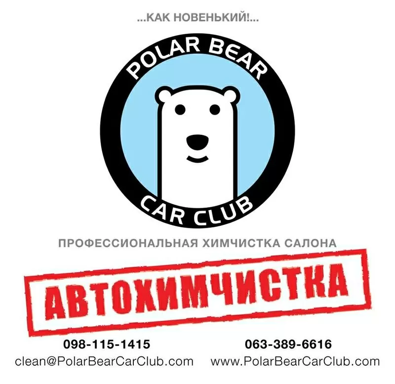 Автохимчистка «Polar Bear» (Киев)