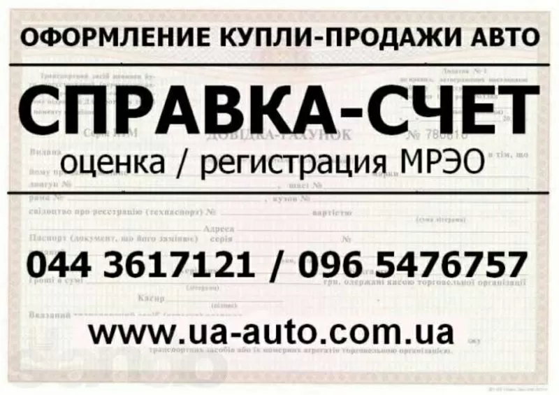 Справка-Счет / Оформление купли-продажи / Регистрация Мрэо 2