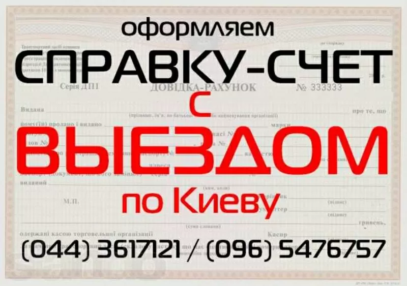 Справка-Счет / Оформление купли-продажи / Регистрация Мрэо 3