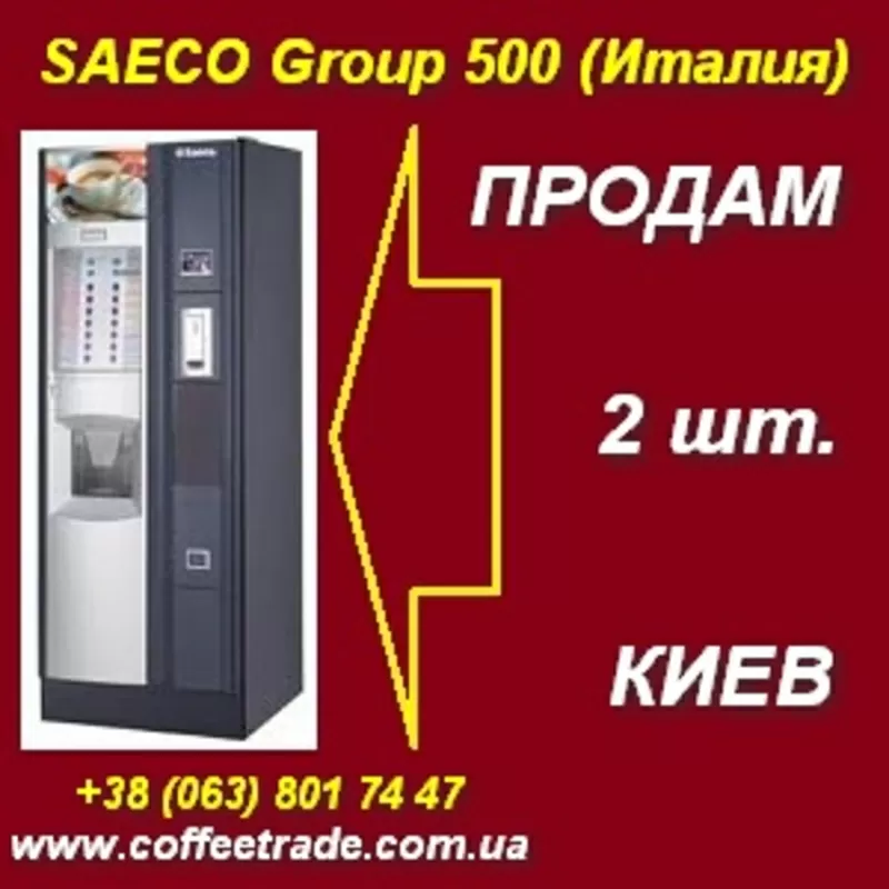 Купить торговый автомат SAECO Group 500 (Италия), б/у. Киев