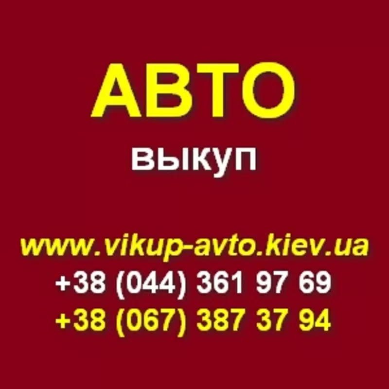 Срочный выкуп Вашего автомобиля. Киев