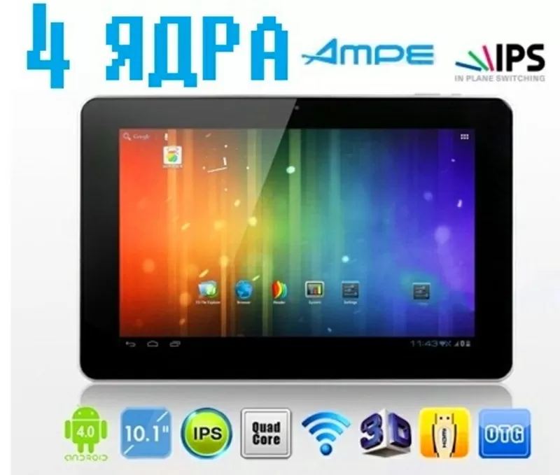 Планшет (4 ЯДРА) ~ Ampe A10 Quad Core ~ 10.1 Экран,  16Гб ~ В НАЛИЧИИ