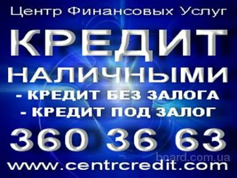 Кредиты наличными до 150 000 грн. Кредиты без справки. 