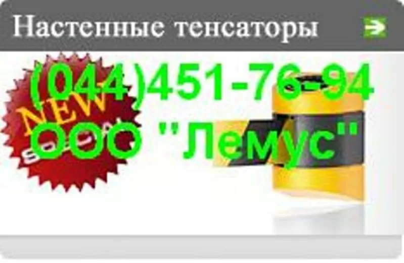 Съемные ограждения,  ограждения прохода лентой Tensator.